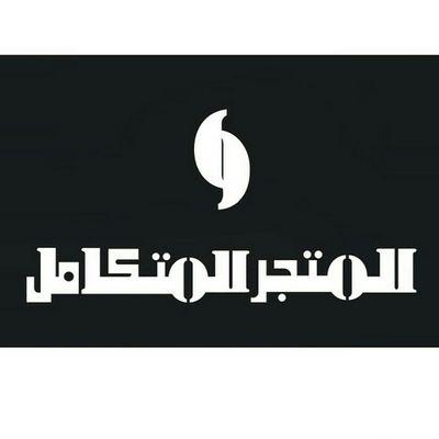 متجر متكامل وتوصيل لجميع مناطق المملكه للاستفسار ع الخاص ♥حسابي انستقرام / dado22444