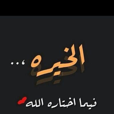 اللي يتابعني عسى الله يحيه اهلاهلا لي الفخرواتشرف واللي تعداني عدته المشاريه يكفي حسابي في مروره تشرف ‏