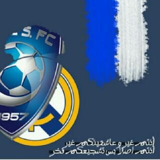 من مثلك يـ جمهور #الهلال مافي احد مثلك بالصوت الواحد ونغم الفخر وعنفوان الوفاء والشموخ بالأهازيج. عاششق للهلال ومحب لريال مدريد.