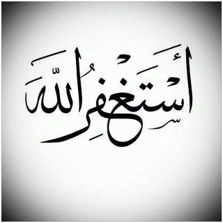 ‏‏‏‏‏استغفرالله