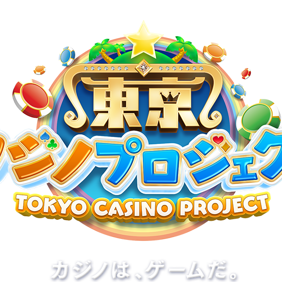 東京カジノプロジェクトの攻略アンテナです。攻略や最新情報をまとめて速報しています。相互フォロー歓迎です。
