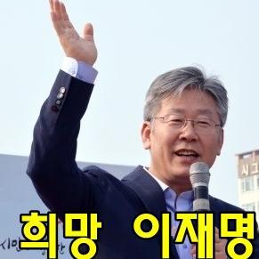 ljmjjang's profile picture. 이재명 성남시장의 멘션들이나 어록들, 그리고 관련 멘션들을 주로 리트윗합니다. 이재명 시장이나 그 지지자들의 모임들과 어떤 상관도 없습니다. 이재명 시장에게서 희망을 발견했고, 그 진면목이 더욱 잘 알려지기를 기대하는 1인입니다.