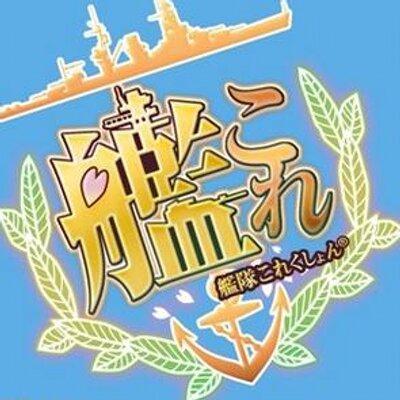 艦これ大好きにはたまらない！　そんな画像をお届け！　気に入ったらRTしてね♪　姉妹アカウント