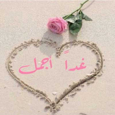 ‏يوماً ما .. وحين تتركون أشياء من أجل الله وحده .. فقط إبتغاء لرضاه سبحانه .. كونوا على يقين أن الله سيمنحكم عوضاً أجمل ، أجمل بكثير .