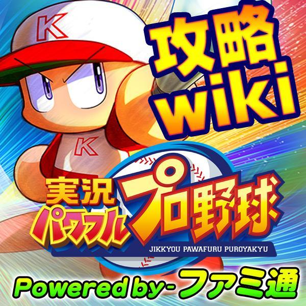 『実況パワフルプロ野球』(iOS/Android)攻略wikiの更新情報や、作品に関する情報をお知らせするアカウントです。当アカウントの運営はファミ通が行っております。