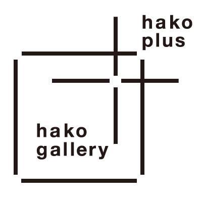 代々木上原のギャラリー、マルチプルスペースです。1Fはhako gallery、2Fはhako plus。映画上映,ライブ等、様々なイベントにご利用いただけます。