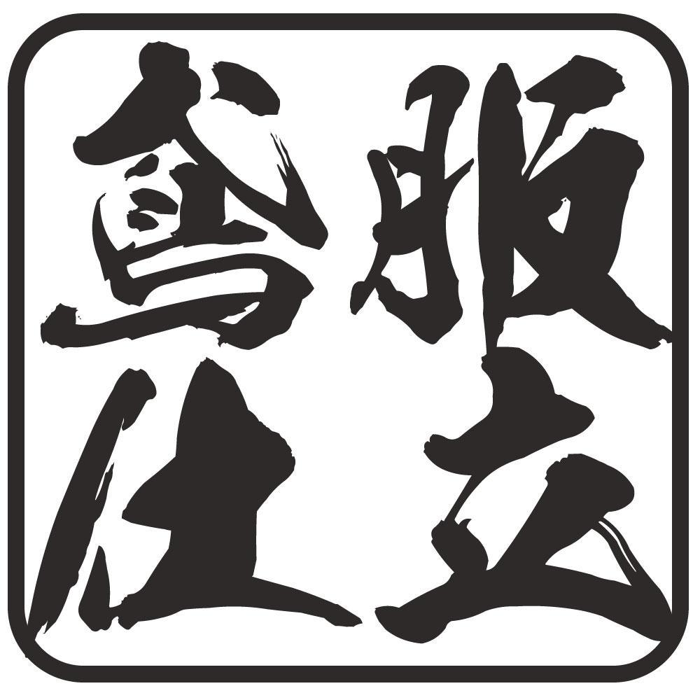 世界中にどこにも無い、あなた好みの1着をあつらえます。
１cmにこだわる職人の為の鳶装束。愛宕屋です。