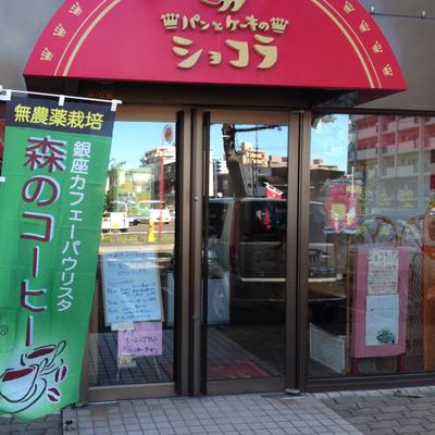 パンとケーキのショコラ Pannya64chocola Twitter