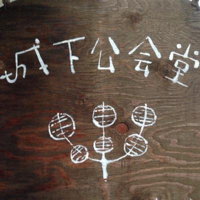 城下公会堂さんのプロフィール画像