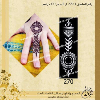 فن الابداع الاسم الأشهر في صناعة ملصقات الحناء في الخليج.
للطلب : 
Whatsapp: +971 50 979 5606 PIN:2B194670

التوصيل لكافة دول الخليج
http://t.co/aoZwoV4SoX