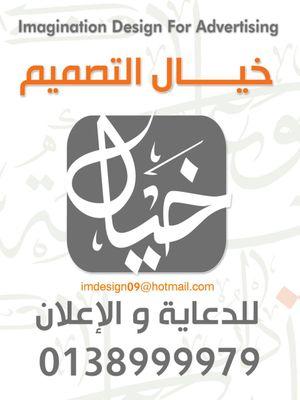 وكاله خيال التصميم للدعايه والاعلان 
أوقات العمل من إلساعه 10 صباحا إلي الساعه 2 بعد الظهر ومن إلساعه 4 عصرا إلي إلساعه 10 مساء .. ج/0596060001 ت/0138999979