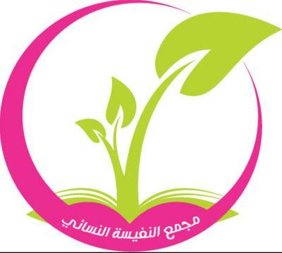 مجمع غير ربحي يسعى لتمكين المؤسسات والجمعيات الخيرية من تقديم البرامج الثقافية والاجتماعية من خلال الشراكات الرياض - النظيم