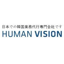 humanvision4627's profile picture. HUMANVISIONは日本での韓国業務代行専門会社です。現地での韓国業務代行、出張サポート、通訳等、韓国企業とのビジネスをお考えの方は、まず弊社にご相談下さい。経験豊富な専門スタッフが、きめ細やかに業務のサポートをさせて頂きます。http://t.co/xkJWcwyvGY