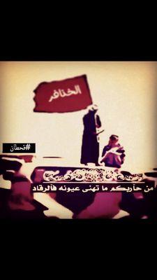 ‏حنا الخنافر    مقر الطيب واركانہ 
رفيقنا  الكفو يلقانا على ضنہ ! 
تاريخنا كل فعلن جزل عنوانہ 
وحظوظنا  سلم الامجاد يرقنہ