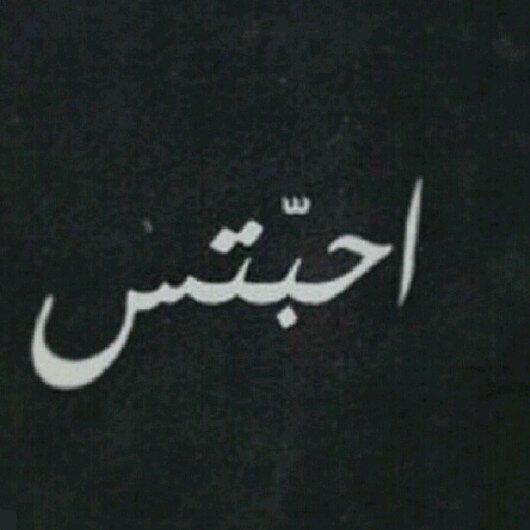 قد شوقي لک؟ وقد خوفي عليک  وقد ما افكر فيک أحببببببک(=|.شوشتي ♡