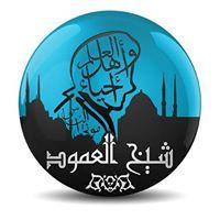 شيخ العمود (@sheikhalamoud) Twitter profile photo