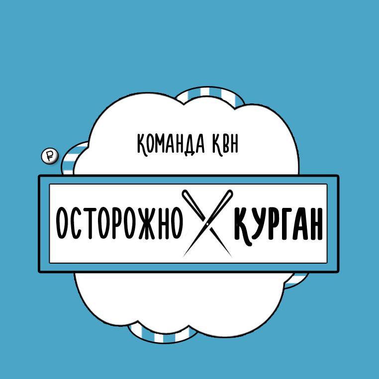 Твиттер Курганской команды КВН Осторожно, Курган.