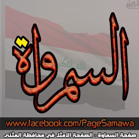‏‏سماويةعراقيه اجتماعيه ثقافيه منوعه
تابعونا على اليوتيوب صفحة السماوة