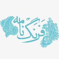 farangnameh's profile picture. ‏‏وبلاگی گروهی از ایرانیان مقیم در چهارگوشه‌ی دنیا که گزارش‌ها، خبرها و دیدگاه‌های خود را از سرتاسر جهان با خواننده‌گان درمیان می‌گذارند