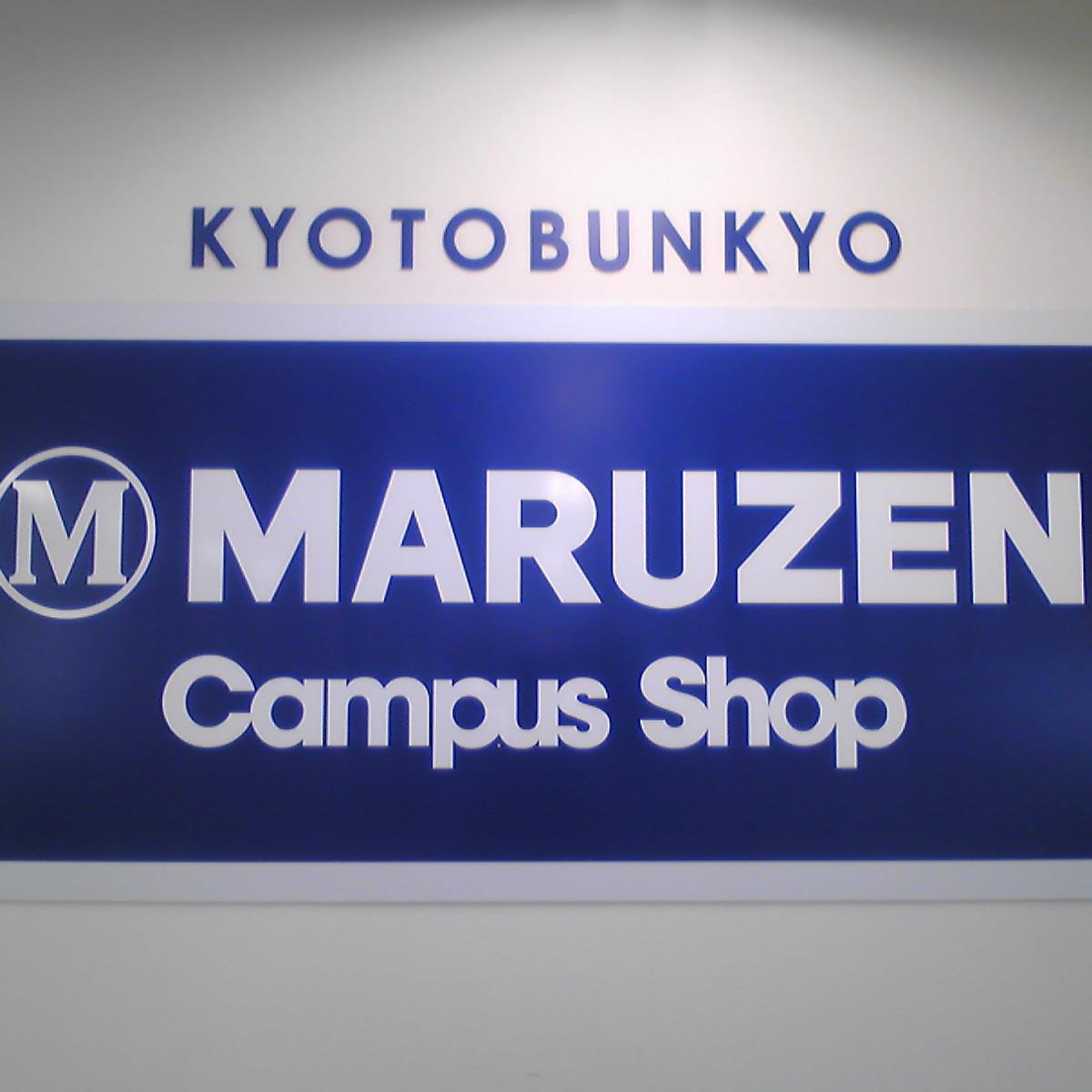 京都文教学園内にある丸善がプロデュースするショップです。 新商品やイベント情報をお届けしていきます。お問い合わせは、お電話か直接売店までお願いします。