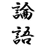 儒教文化圏に向けて論語について発信するBOTです。