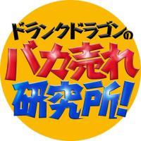 ドランクドラゴンのバカ売れ研究所!【公式】 (@bakaurelab) 's Twitter Profile Photo ドランクドラゴンのバカ売れ研究所!【公式】 (@bakaurelab) 's Twitter Profile Photo