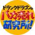ドランクドラゴンのバカ売れ研究所！【公式】 (@bakaurelab) Twitter profile photo
