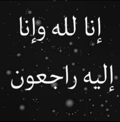 صدقه جاريه للمرحومه باذن الله #ليلى _عبدالله_المفرج ووالدتها #دلال _احمد _بوعركه و #سعد _بويضان_المطيري غفرالله لهم واسكنهم فسيح جناته بغير حساب ولاسابق عذاب