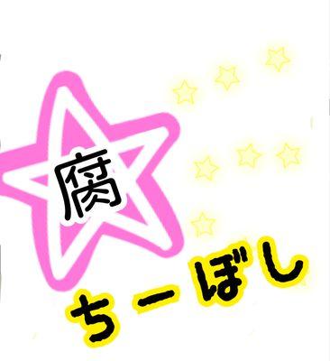 ちーぼし腐女子☆゛さんのプロフィール画像
