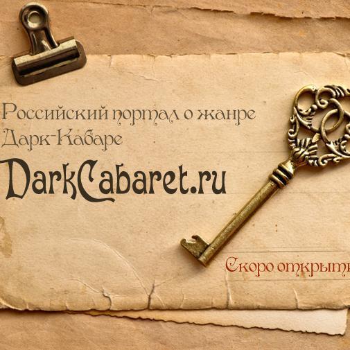 Все о жанре Дарк-Кабаре!