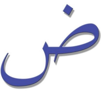 كي لا ننسى اللغة التي نزل بها القرآن الكريم, اللغة العربية الفصحى، حساب بسيط للتعريف بمصطلحات لغتنا الفصحى.. #لغة_القرآن للتواصل t3lm.arab@gmail.com