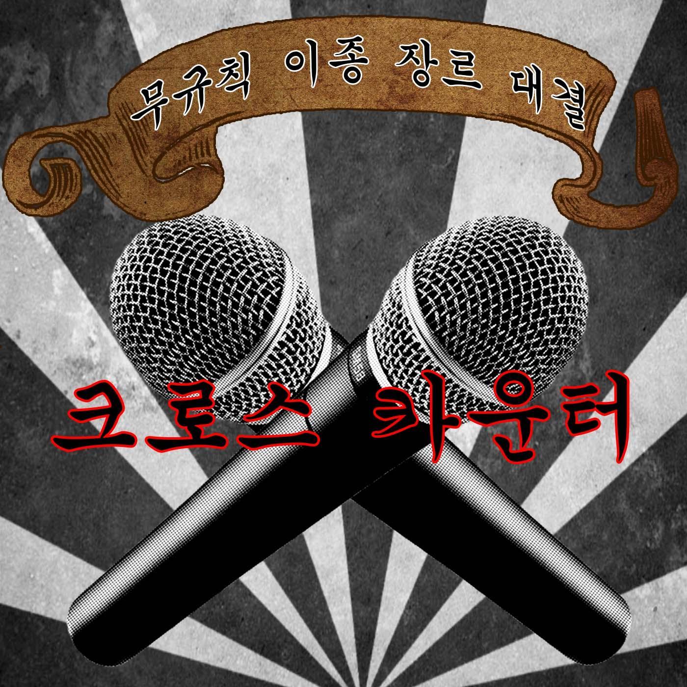 각종 장르에 대해 규칙없이 이야기 나누는 북카페, 무규칙이종장르대결 크로스카운터