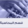 حساب يهتم بـ قسم المحاسبة. (أنشئ هذا الحساب للأستفادة ولتبادل المعلومات وأخذ الاستشاره من بعض الأكاديميين والمتخصصين في مجال المحاسبة )