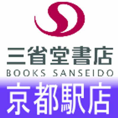 三省堂書店京都駅店 Kyotos Sanseido Twitter 三省堂書店京都駅店 Kyotos Sanseido Twitter