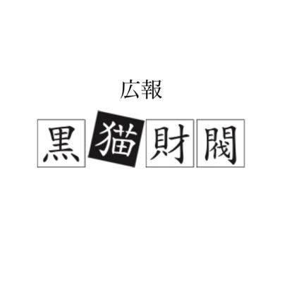 広報 黒猫財閥さんのプロフィール画像