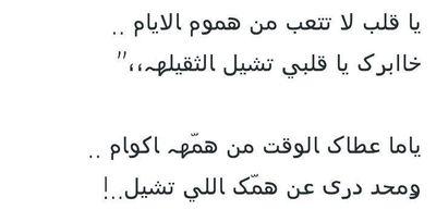 ‏ماتعودت أهمل أحد ،
 لكني مرات أحس اني ،
 بَ أهتمآمي ' أضآيقهم ♡