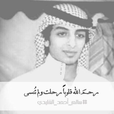 ‏اللهم استقبل أخي #سالم_أحمد_القايدي عندك خَالٍ من الذنوُب والخطايا واستقبله بمحض ارادتك وعفوك وانت راض عنه غير غضبان عليہ 8/5/2013