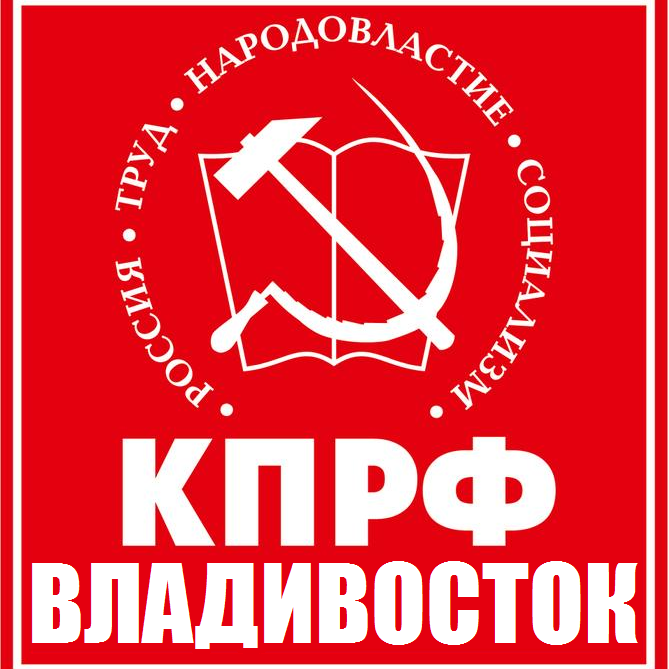 Владивостокское местное отделение Коммунистической партии Российской Федерации