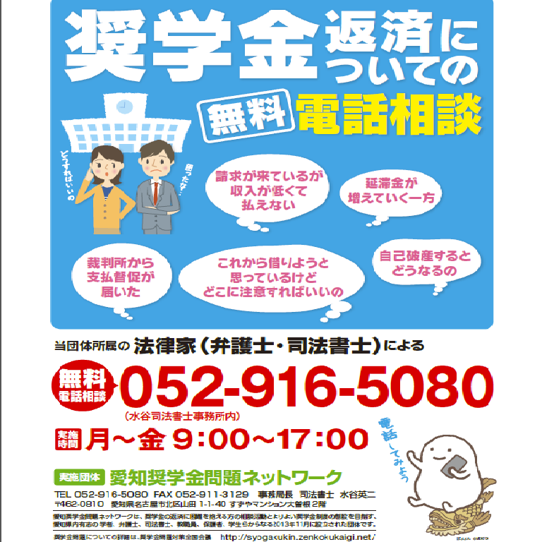 奨学金トラブル・被害の相談及び救済を目的とする学者，法律家，教職員，学生からなる団体です。各種相談や講演依頼を承っておりますので，お気軽にご連絡ください。ネットワーク会員も随時募集しております。