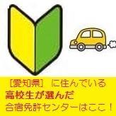 愛知県の高校生に選ばれてる合宿免許情報をまとめてみました。運転免許は合宿で取るのが最短・最安値で賢い方法♪♪合宿は住民票がある地元の学校では申込できないルールがあるので、県外で合宿卒業→地元の免許センターで学科試験試験という流れで取得。申込は3カ月前がチャンス！まずはスマホからサクッと資料請求♪相互フォロー拡散も大歓迎