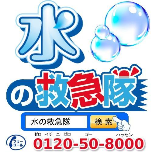 テレビCMでお馴染みの水の救急隊（水道屋さん）です。水まわりのトラブルはお任せ下さい！排水詰まり・水道修理に即日緊急対応致します。
相互フォロー大歓迎です。
トイレ・浴室・キッチン・洗面・蛇口・排水管洗浄など、水漏れや排水詰まり、リフォームまで承っています。
「ネット見た！」とお伝え頂ければWEB割引￥3,000