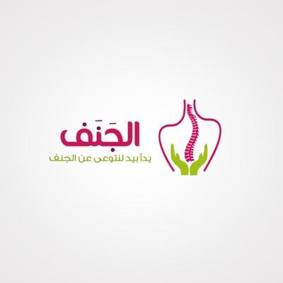 حساب تطوعي توعوي لمرض الجنف بالجبيل الصناعيه تنفذه مجموعة من طالبات #الثانويه_الثانيه  لنشر الوعي في المجتمع نتمنى للجميع الصحه والسلامه