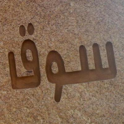 ‏دعم حسابات ‏اعرض سلعتك مجاني { مقتنيات شخصيه - سيارات - عقارات -حيونات } ارسال الصوره وبيانات خاص