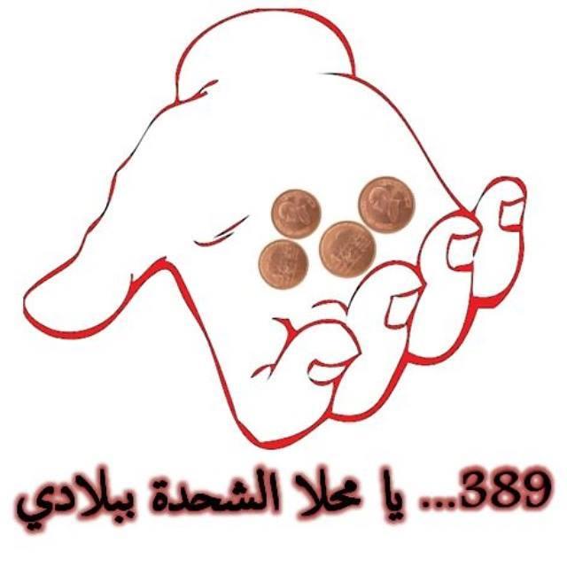 ‏لا تشجع على التسول كن مصدر تحول