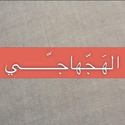 سِـيري يآ دٍمًوٌعٌي وٌآحًرقُي حًتٌـﮯ آلَجّـفُـوٌنِ وٌآبًکْي عٌلَﮯ آلَي فُـآرقُوٌنِي مًآظُنِهّـمً يردٍوٌنِ
