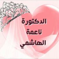 د/ناعمه الهاشمي (@naemahal_hasme) Twitter profile photo