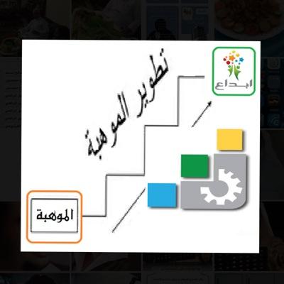 مسؤوليتنا رعاية وتوجيه للموهوبين والمبتكرين علميا لنصل بهم الي تحقيق اهدافهم وبالتالي يفتخر بهم الوطن بتوطين المعرفة والتقنية لتنمية اقتصاديات الوطن . رسالتنا/