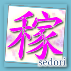 sedori_kasegi