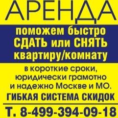 Аренда квартир/комнат, надежно СДАТЬ-СНЯТЬ жилье в Москве. Юридически грамотно и надежно. Гарантийное сопровождение на весь срок договора.
