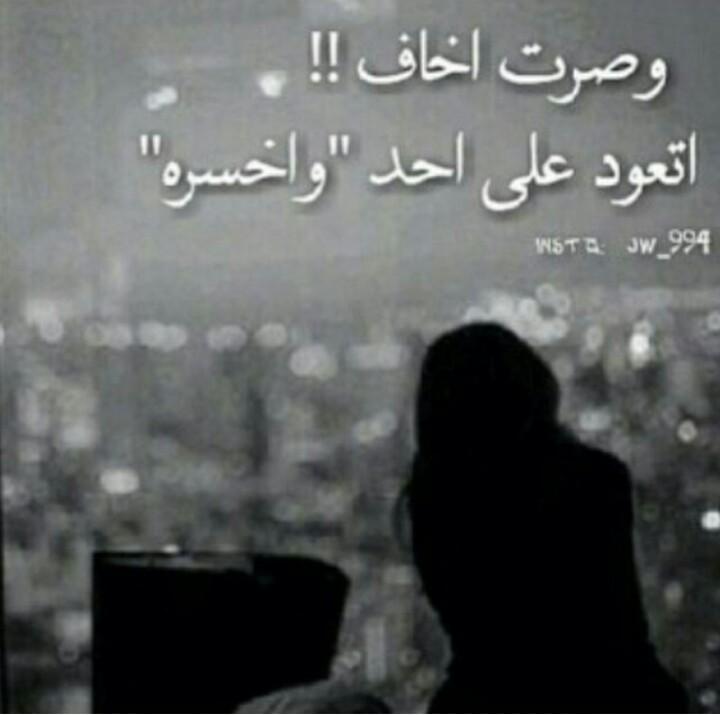 صرت اخاف اتعود على احد لاني ادري ب يجي يومم ويخليني .